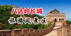 鸡巴操得出白沫视频中国北京-八达岭长城旅游风景区